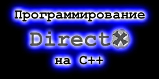 Программирование DirectX на C++. Вход.